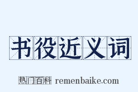 书役近义词是什么意思的图片